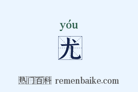 尤是什么意思的图片